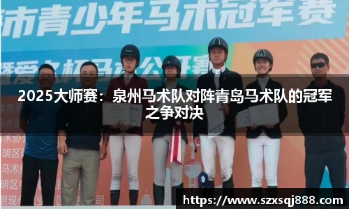 2025大师赛：泉州马术队对阵青岛马术队的冠军之争对决