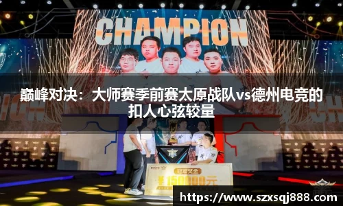 巅峰对决：大师赛季前赛太原战队vs德州电竞的扣人心弦较量