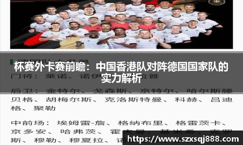 杯赛外卡赛前瞻：中国香港队对阵德国国家队的实力解析