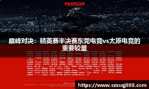 巅峰对决：精英赛半决赛东莞电竞vs太原电竞的重要较量