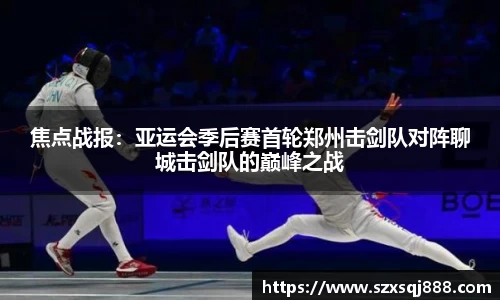 焦点战报：亚运会季后赛首轮郑州击剑队对阵聊城击剑队的巅峰之战