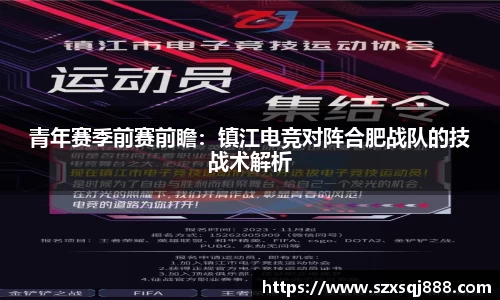 青年赛季前赛前瞻：镇江电竞对阵合肥战队的技战术解析