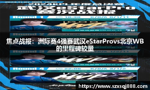 焦点战报：洲际赛4强赛武汉eStarProvs北京WB的里程碑较量