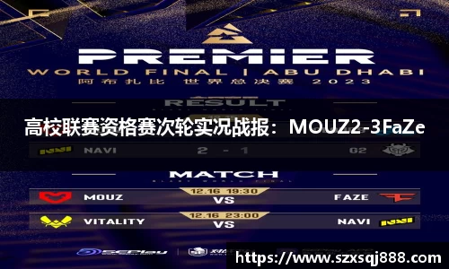 高校联赛资格赛次轮实况战报：MOUZ2-3FaZe