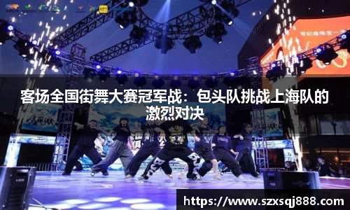 客场全国街舞大赛冠军战：包头队挑战上海队的激烈对决