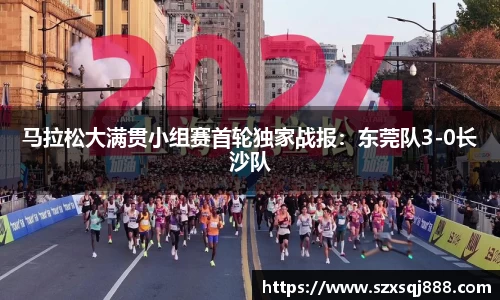 马拉松大满贯小组赛首轮独家战报：东莞队3-0长沙队