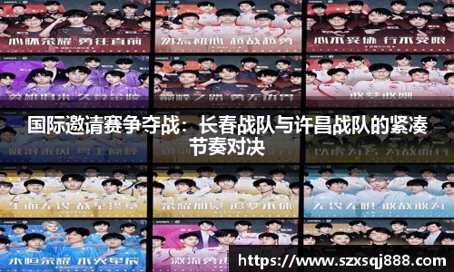 国际邀请赛争夺战：长春战队与许昌战队的紧凑节奏对决