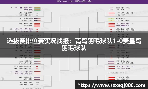 选拔赛排位赛实况战报：青岛羽毛球队1-0秦皇岛羽毛球队