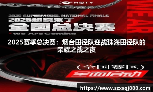 2025赛季总决赛：烟台田径队迎战珠海田径队的荣耀之战之夜