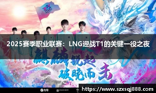 2025赛季职业联赛：LNG迎战T1的关键一役之夜