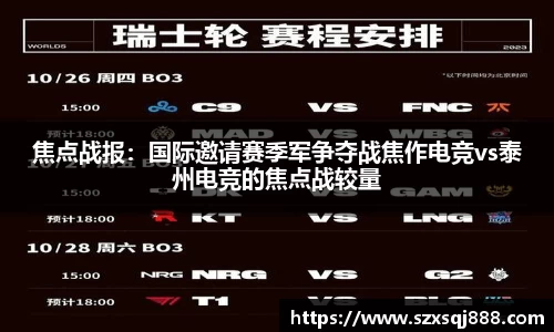 焦点战报：国际邀请赛季军争夺战焦作电竞vs泰州电竞的焦点战较量