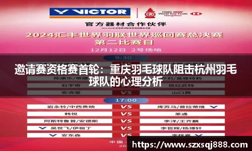 邀请赛资格赛首轮：重庆羽毛球队阻击杭州羽毛球队的心理分析