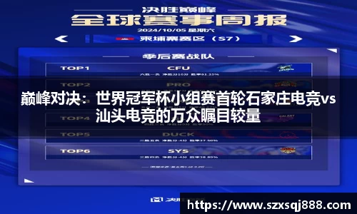 巅峰对决：世界冠军杯小组赛首轮石家庄电竞vs汕头电竞的万众瞩目较量