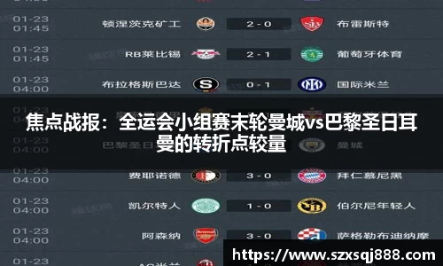 焦点战报：全运会小组赛末轮曼城vs巴黎圣日耳曼的转折点较量