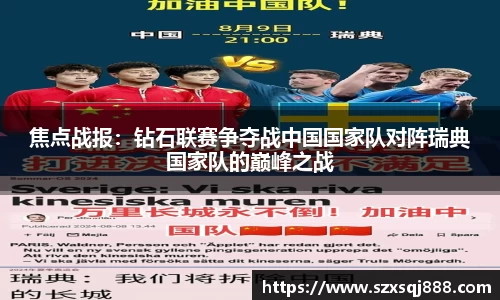 焦点战报：钻石联赛争夺战中国国家队对阵瑞典国家队的巅峰之战