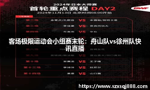 客场极限运动会小组赛末轮：舟山队vs徐州队快讯直播