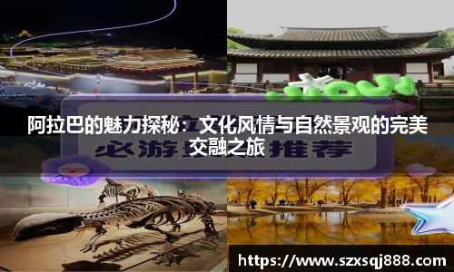 阿拉巴的魅力探秘：文化风情与自然景观的完美交融之旅