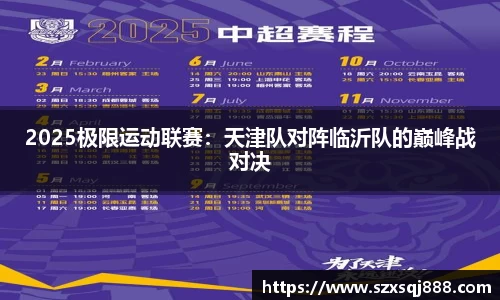 2025极限运动联赛：天津队对阵临沂队的巅峰战对决