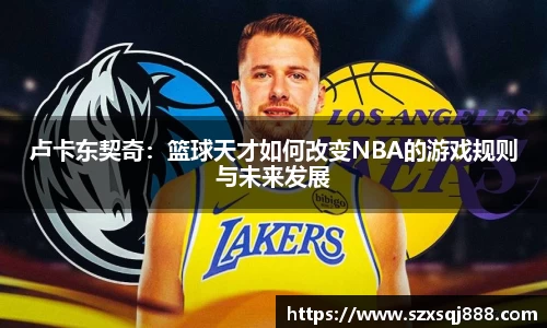 卢卡东契奇：篮球天才如何改变NBA的游戏规则与未来发展
