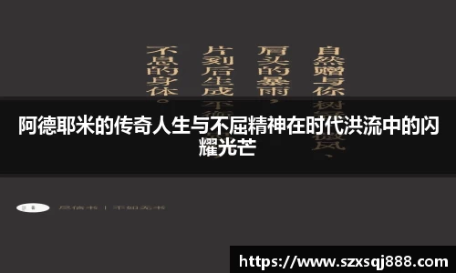 阿德耶米的传奇人生与不屈精神在时代洪流中的闪耀光芒