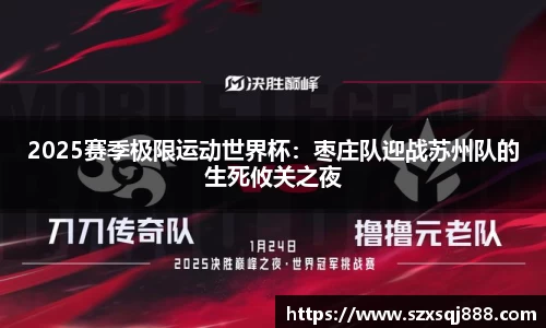 2025赛季极限运动世界杯：枣庄队迎战苏州队的生死攸关之夜