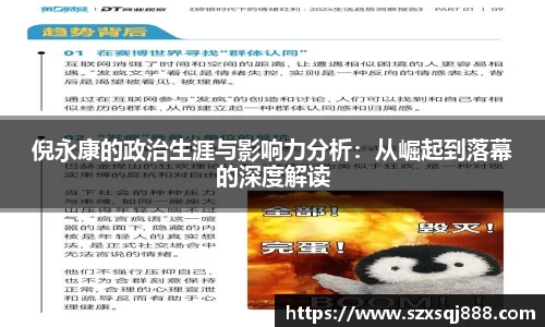 倪永康的政治生涯与影响力分析：从崛起到落幕的深度解读