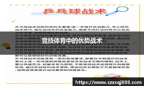 竞技体育中的优势战术