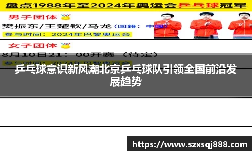 乒乓球意识新风潮北京乒乓球队引领全国前沿发展趋势
