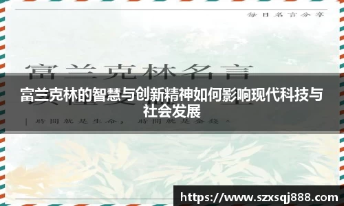 富兰克林的智慧与创新精神如何影响现代科技与社会发展