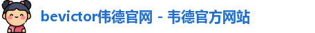 bevictor伟德官网